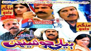 BELE JO SHEENH فلم | ASAD QURESHI | SHAMA NAZ | MANAN ABBASI | NISAR SHAH | SINDHI FILM | MANGIDADU