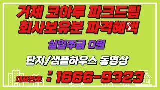 거제 코아루 파크드림 즉시입주 아파트 파격적인 조건 분양 1666- 9323