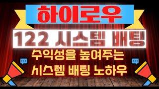 토큰하이로우 122 시스템 배팅방법 노하우 매일 2배