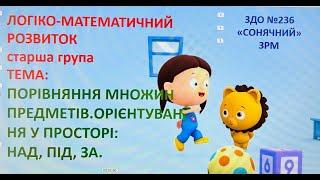 Логіко-математичний розвиток "Порівняння множин предметів .Орієнтування у просторі: над, під, за."