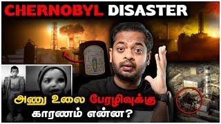 Chernobyl Disaster  உலகின் மிக மோசமான பேரழிவிற்குக் காரணம் என்ன?  | Mr.GK