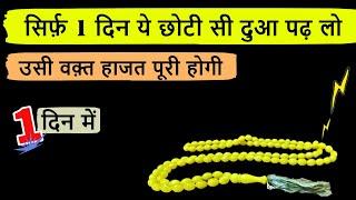 Urgent Hajat Ke Liye 1 Din Ka Powerful Wazifa