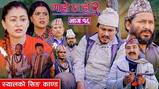 स्यालको सिङ काण्ड II Garo Chha Ho 2II Epi: 16 II March 17 2025 IIBinod Begam Kul Bahadur Resham Diya