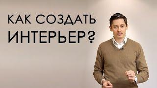 КАК СОЗДАТЬ ИНТЕРЬЕР?