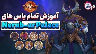 آموزش تمام باس های رید وار ویدین وارکرافت | در 10 دقیقه Nerub-ar Palace Raid Guide