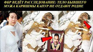 Муж Каришмы Капур вся правда об уходе миллионера! ФБР ведёт расследование/Индийский клуб