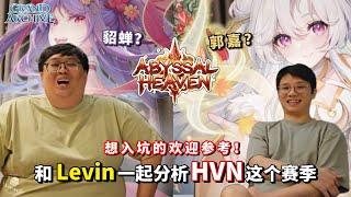 【Grand Archive 宏伟档案】和 Levin 一起分析HVN 这个赛季，想入坑的欢迎参考！ ft. Levin  #grandarchive  #tcg