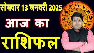 Aaj ka Rashifal 13 January2025 Monday Aries to Pisces today horoscope in Hindi Daily/DainikRashifal