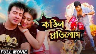 Kothin Protishodh (2014) l Full Length Bengali Movie (Official) l Shakib Khan l Apu Biswas l 1080p