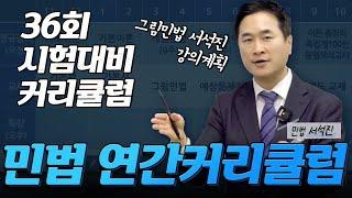  민법 서석진  36회 공인중개사 시험 대비 연간 학습 계획  │박문각공인중개사