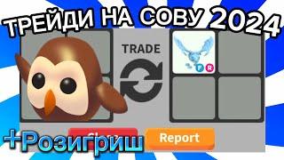 ТРЕЙДИ НА СОВУ КОРИЧНЕВУЮ ОЛД В АДОПТ МИ РОБЛОКС ЧТО ДАЮТ ЗА СОВУ TRADE OWL ADOPT ME ROBLOX