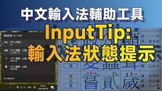 Keyboard input status display tool: InputTip, suitable for multiple Chinese input methods(Windows)