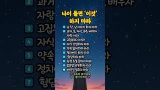 나이 들면 '이 것' 하지 마라#노년지혜 #인생명언#삶의지혜