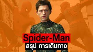 [Full-Part1,2,3]การเดินทางของ Spider Man ฉบับ Tom Holland ใน MCU #JoonnerMy