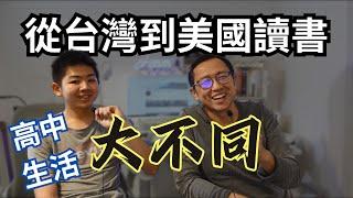 美國高中生活大不同 兒子現身說法 | Say涼老爸