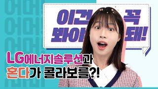 [nEwS] LG에너지솔루션-혼다, 美 합작공장 공식 설립(full ver.)
