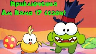 АМ НЯМ - Все приключения Ам Няма! (сборник серий 7 сезона)  Мультфильм для детей