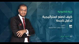 كيف تصنع استراتيجية تداول ناجحة