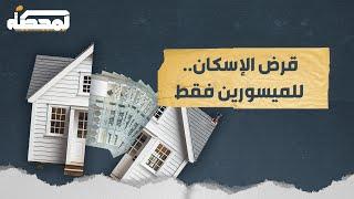 قرض الإسكان لا يكفي لشراء شقة!