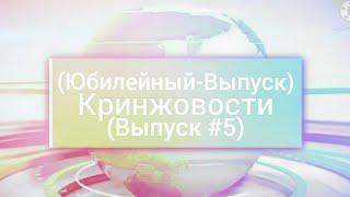 Кринжовости-(Выпуск #5)-(Юбилейный-Выпуск)