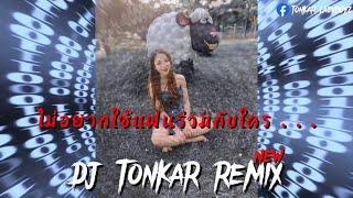 #เพลงใหม่มาเเรง ไม่อยากใช้แฟนร่วมกับใคร แดนช์ - DJ Tonkar Remix Ft. [ L A R M ! X ]