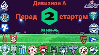 Вторая лига, Дивизион А. Перед стартом.