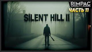 SILENT HILL 2 remake _ прохождение _ часть 11