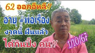 "62 อายุพ่อเรืองออกจริง" #พ่อเรืองภูมิกกโพธิ์  ฝันต่องวด 1 ต.ค.67