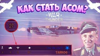 КАК НАУЧИТЬСЯ ЛЕТАТЬ В WAR THUNDER? КАК ЛЕТАТЬ В РЕАЛИСТИЧНЫХ БОЯХ?