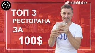 Топ 3 Ресторана Америки За 100$ - Рейтинг Лучших Ресторанов 2017-2018