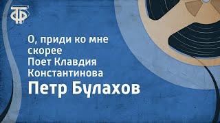 Петр Булахов. О, приди ко мне скорее. Поет Клавдия Константинова (1951)