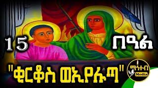 🟢 ቅዱስ ቂርቆስ እና ቅድስት ኢየሉጣ  ግንቦት 15 | ገድል ድርሳን ስንክሳር | @mahteb_media #ethiopian #orthodox