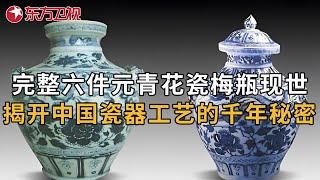 惊世考古发现! 完整六件元青花梅瓶现世, 背后竟隐藏了千年历史谜团... #我在县城找国宝 直播回放｜FULL