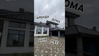 Аренда дома с баней в лесу