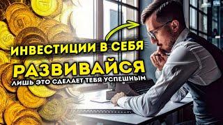 Инвестиции в себя, Самосовершенствование и Саморазвитие