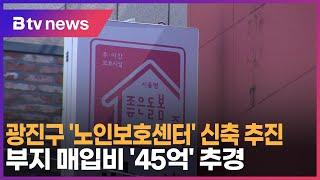 광진구 '노인보호센터' 신축 추진…부지 매입비 '45억' 추경_SK broadband 서울뉴스