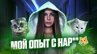 МОЙ ОПЫТ С НАР