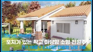 포치가 있는 작고 아담한 소형 전원주택 (2Room) / 전용면적(17.19평형) + 포치(2.42평) / 주말에 편하게 쉴 수 있는 나만의 작은 별장/ Barun House