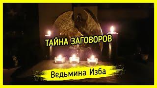 ТАЙНА ЗАГОВОРОВ. ВЕДЬМИНА ИЗБА ▶️ МАГИЯ