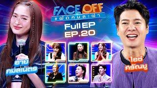 FACE OFF แฝดคนละฝา | อาย กมลเนตร & ไอซ์ ศรัณยู | 28 พ.ค.67 Full EP