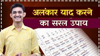 अलंकार याद करने का सरल उपाय  Trick to learn alankar easily  #MasterNishad