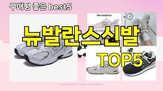 [뉴발란스신발 추천]ㅣ지금 제일 많이 팔리는 핫템 뉴발란스신발 BEST 5 추천해드립니다