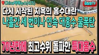 70년만의 위험 최고수위 돌파한 특대홍수, 나흘간 세 번이나 대홍수 물폭탄 터진 광동성 회집현 침수 현장 #China재해뉴스(425) #김상순TV(2056)