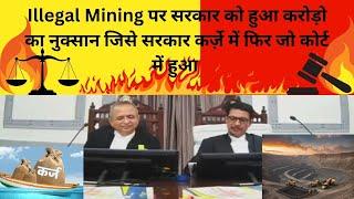 Illegal Mining पर सरकार को हुआ करोड़ो का नुक्सान जिसे सरकार कर्ज़े में फिर जो कोर्ट में हुआ #viral