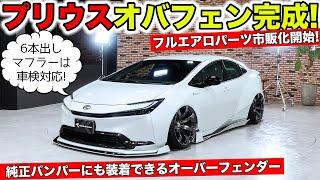 プリウスのオーバーフェンダーワイドボディエアロパーツの市販化を開始しました！｜KUHL Racing TOYOTA PRIUS