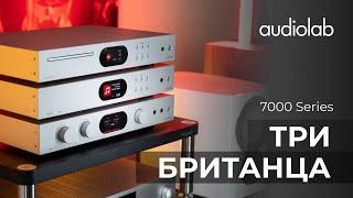 Audiolab серия 7000 | Фирменный звук, новые технологии