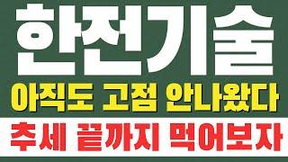 [ 한전기술 주가전망 ] (이번주 핵심) 아직도 고점 안나왔다. 추세 끝까지 먹어보자 !!