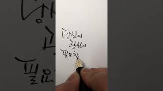 희망 메시지 - 만년필/딥펜/잉크/캘리그라피 #shorts