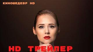 Черные начинают – белые выигрывают  Сериал  1 Сезон  Трейлер 2024