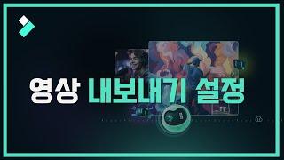 [필모라가이드4] 영상 내보내기 설정 소개 | Wondershare Filmora